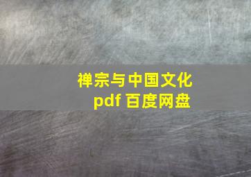 禅宗与中国文化pdf 百度网盘